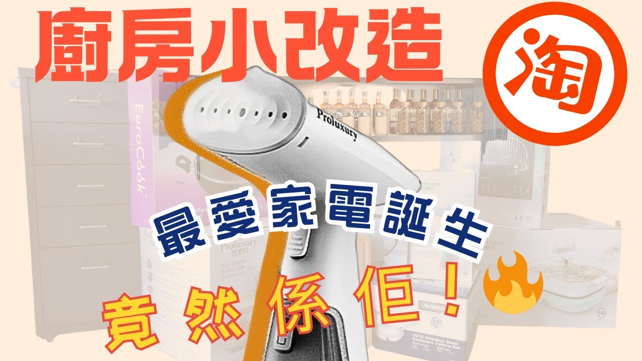 【廚房小改造】淘寶廚房收納神器開箱🔥 香港品牌電器開箱📦想唔到最實用竟然係佢！✨（附開倉資訊）