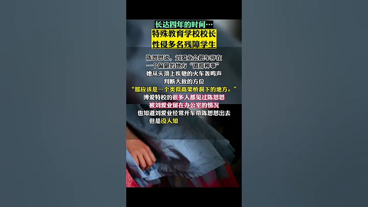 長達四年的時間 特殊教育學校校長 性侵多名殘障學生 - 天天要聞