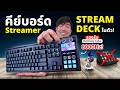 รีวิว Corsair Galleon 100 SD คียบอร์ดสตรีมเมอร์ บิ้วอิน Stream Deck ในตัว !!