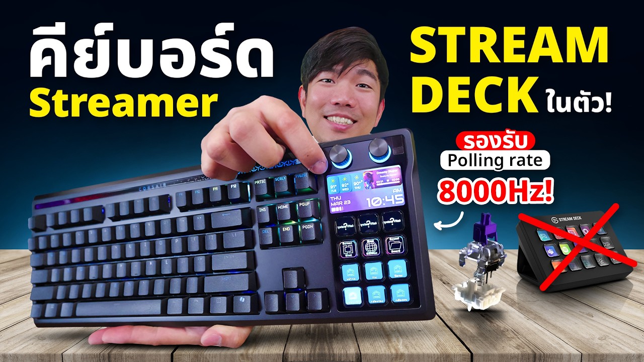 รีวิว Corsair Galleon 100 SD คียบอร์ดสตรีมเมอร์ บิ้วอิน Stream Deck ในตัว !!