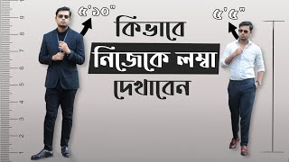 কিভাবে নিজেকে লম্বা দেখাবেন । How to Look Taller । লম্বা হওয়ার সহজ উপায়