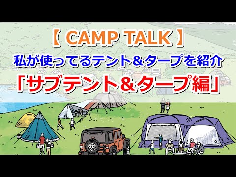 【CAMP TALK】私が使ってるテントとタープを紹介します！DoD One Pole Tent ＆ CaptainStag ヘキサタープ Black Edition【きゃんキャンプ】