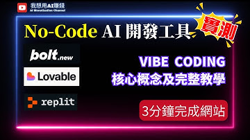 實測No-Code AI 開發工具免費版：Replit / Bolt.new / Lovable ｜ Vibe Coding 核心概念及流程教學 #ai工具 #廣東話 #Replit #bolt
