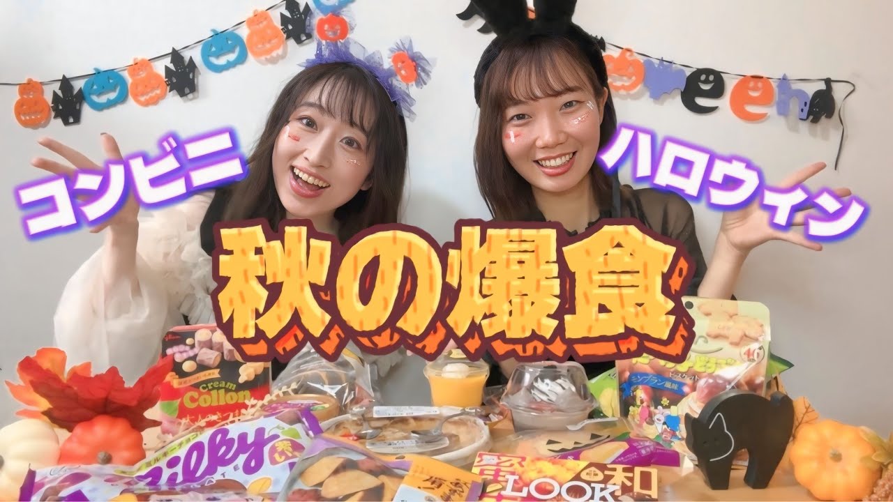 【爆食】秋のコンビニスイーツ紹介！ハロウィンも兼ねて盛モリ企画！