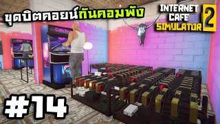 Internet Cafe Simulator 2[Thai] #14 การนัดแลกเงินในเกมมีความเสี่ยง