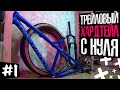 Трейловый хардтейл с нуля #1 | Фреймсет и мелочи