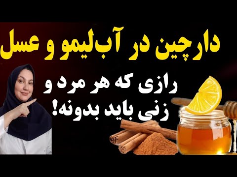 لیموترش و دارچین و عسل رو ترکیب کنید و هر شب بخورید تا آخذ عمر از اون صرف نظر نخواهید کرد