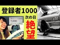 ㊗️1000人達成！張り切ったら空回りして絶望しました。