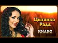 Khano – Цыганка Рада | Шансон Юга