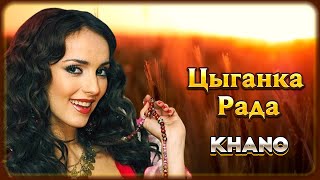 Khano – Цыганка Рада | Шансон Юга