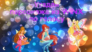 УГАДАЙ ПЕРСОНАЖА ИЗ WINX  CLUB  ПО  ГОЛОСУ!!!!