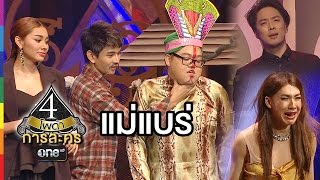 4 โพดำ การละคร | TAPE 37 แม่แบร่ | 4 พ.ย.58 | ช่อง one