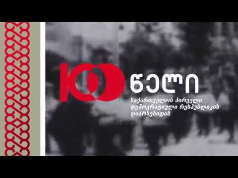 100 წელი - საქართველოს პირველი დემოკრატიული რესპუბლიკის დაარსებიდ
