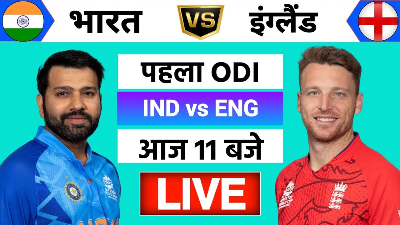 🔴Live:India vs England 1st ODI Live | IND vs ENG 2025 | रोहित शर्मा ने जीता टॉस | Cricket Live