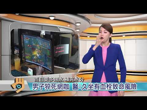 20171003 公視手語新聞 男子猝死網咖 醫久坐有血栓致命風險