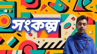 সংকল্প যে কোন কর্মের  কিভাবে করতে হবে। সহজ সরলভাবে করুন সংকল্প। সমস্ত কিছুই ভিডিওটি।