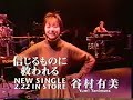 (90年代CM)谷村有美ニューシングル「信じるものに救われる」