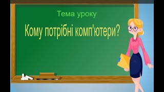 картинка: Інформатика. 2 клас. Кому потрібні комп'ютери? Застосування комп'ютерів.
