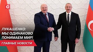Главное из визита Лукашенко в Азербайджан | Крушение борта главы Ирана | Протесты в Грузии | Неделя