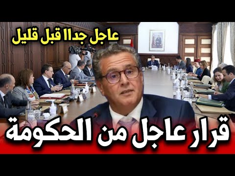 قرار عاجل من الحكومة وردنا قبل قليل أخبار المغرب اليوم الجمعة 21 نونبر 2025