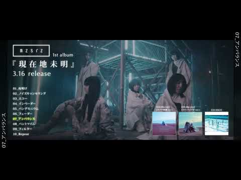 mzsrz - 1st album 「現在地未明」クロスフェード