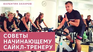 Советы начинающему сайкл-инструктору — Валентин Захаров Советы начинающему сайкл-инструктору — Валентин Захаров