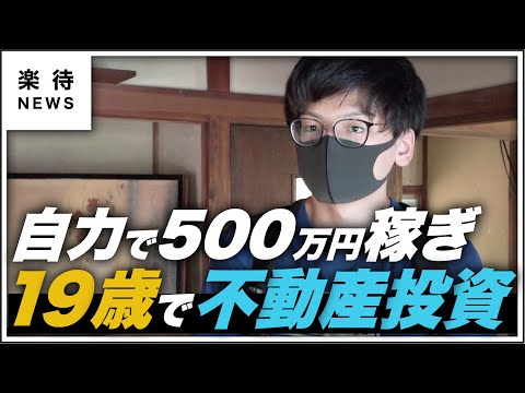 【最年少!?】19歳の大学生大家が誕生、自力で500万稼ぎ物件購入 #楽待NEWS