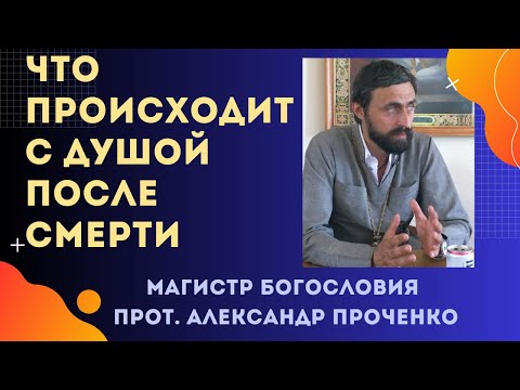 ДУША ПОСЛЕ СМЕРТИ - что чувствует и что с ней происходит по Преданию церкви. Прот. Ал. Проченко