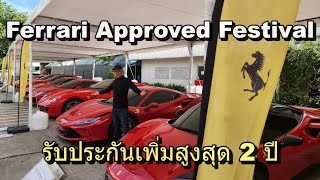 ส่องราคา เฟอร์รารี่ มือสอง ในงาน Ferrari Approved Festival 2023