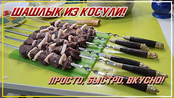 СУПЕР ШАШЛЫК.  Шашлык из косули 2021. Рецепты шашлыка. Шашлык из дичи. Мясо косулю и курдюк.