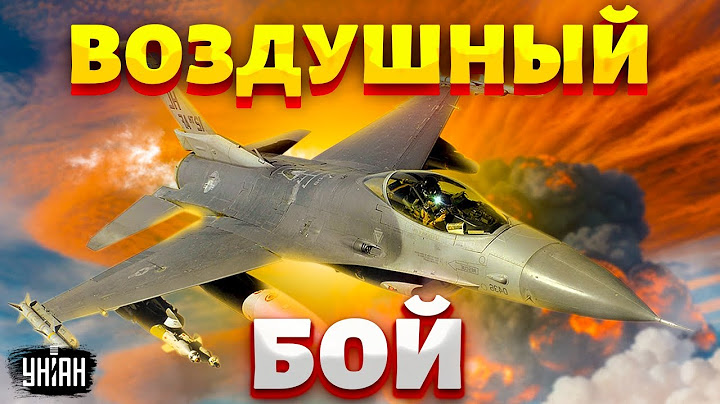 🔥ВОЗДУШНЫЙ БОЙ: F-16 - против ракет-убийц.  Что изменят западные самолеты в Украине