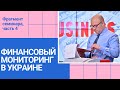 ФИНМОНИТОРИНГ БАНКА - ТОП-10 ПОДОЗРИТЕЛЬНЫХ ОПЕРАЦИЙ