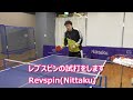 【卓球】レブスピンを試打！ Revspin Nittaku