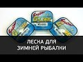 Леска для зимней рыбалки [FishMasta.ru]