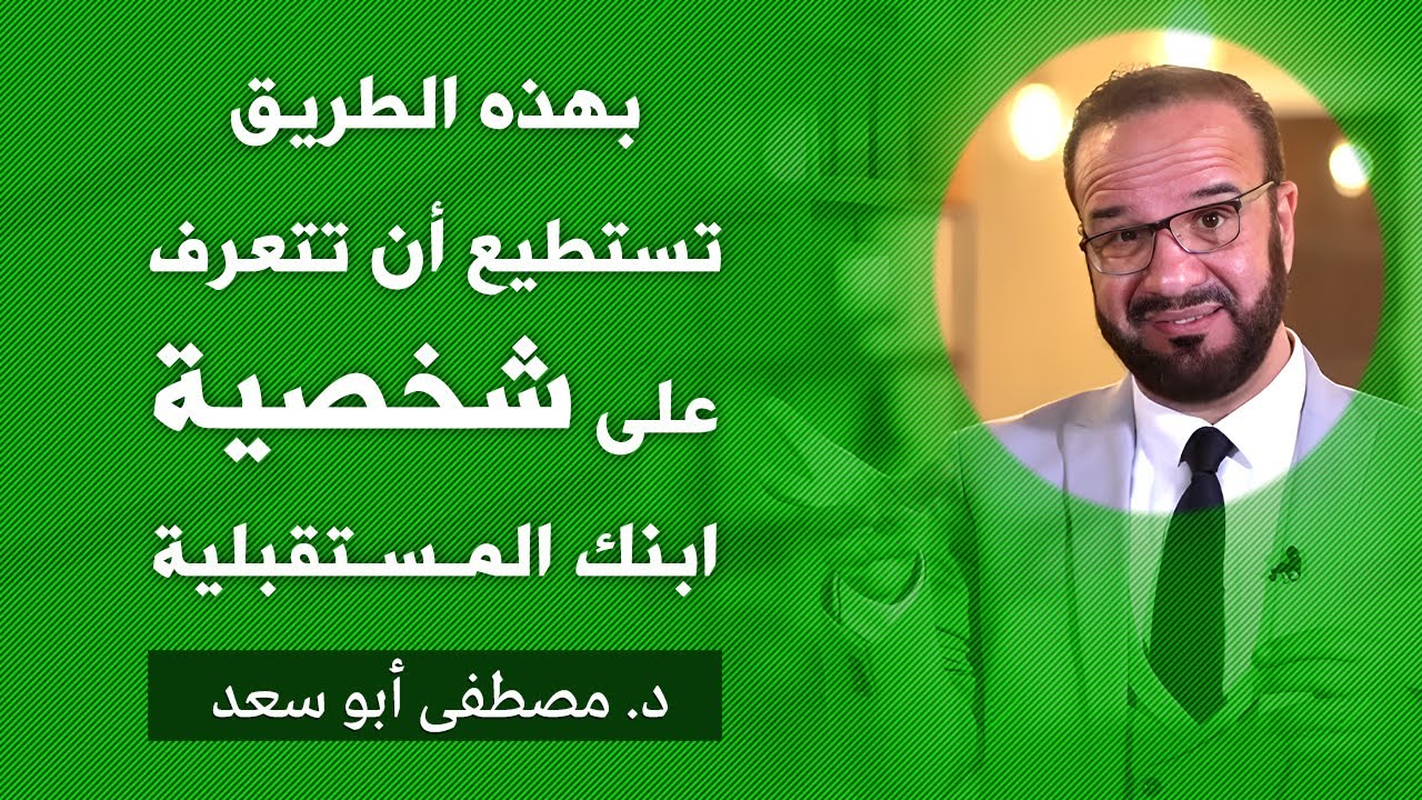 تعرف على مصادر القوة في شخصية ابنك | د. مصطفى أبو سعد