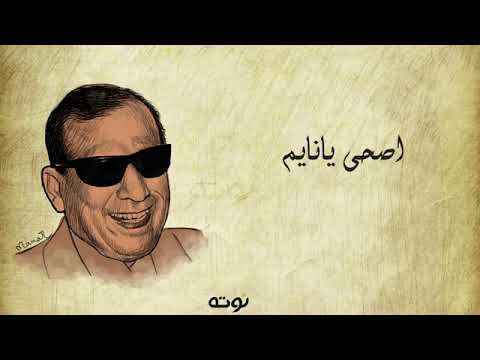 اصحى يا نايم اصحى وحد الدايم سيد مكاوي