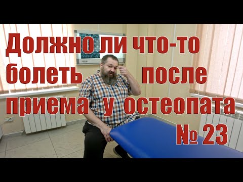 Почему после остеопата все болит ?