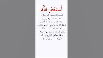 استغفر الله واتوب إليه #استغفر_الله #استغفار #اذكار #اجر_لي_ولك #اللهم #اكسبلور #اكسبلور_explore