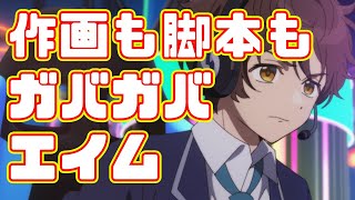 FPSエアプか？「僕らの雨いろプロトコル」アニメレビュー