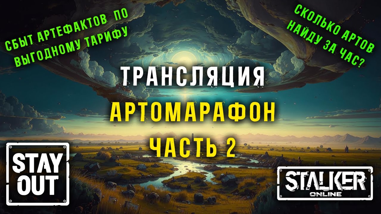 АРТОМАРАФОН! Сбор артефактов на всех локациях! ЧАСТЬ 2. 445ый день в Зоне! Сталкер онлайн/StayOut
