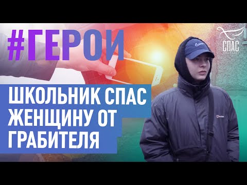 ШКОЛЬНИК СПАС ЖЕНЩИНУ ОТ ГРАБИТЕЛЯ