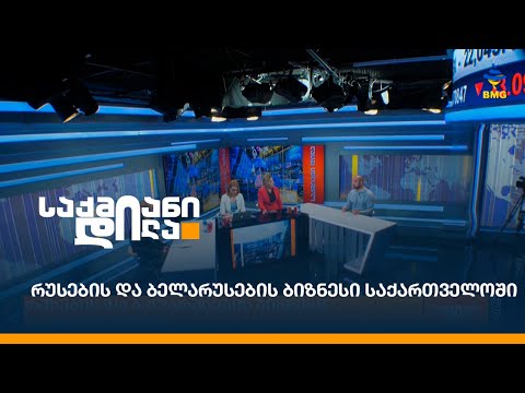 რუსების და ბელარუსების ბიზნესი საქართველოში