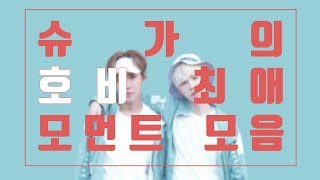 방탄소년단/슈가, 제이홉 | BTS/SUGA, J-HOPE | 슈가의 호비 최애 모먼트 모음! (재업)
