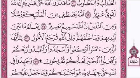 تكرار الوجه العاشر من سورة الحج كل آية ٣مرات للشيخ فارس