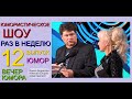 ЮМОРИСТИЧЕСКОЕ ШОУ I РАЗ В НЕДЕЛЮ (12) {{{ВЕСЁЛОЕ ЛЕТО С ИРИНОЙ БОРИСОВОЙ И АЛЕКСЕЕМ ЕГОРОВЫМ}} ЮМОР