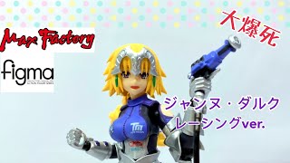 [大爆死］著得越多越性感？figma SP-133ジャンヌ・ダルク レーシングver.