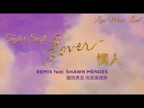Lover 情人 Remix Taylor Swift 泰勒絲 Ft Shawn Mendes 尚恩曼德斯 中英歌詞 中文字幕 Liya Music Land