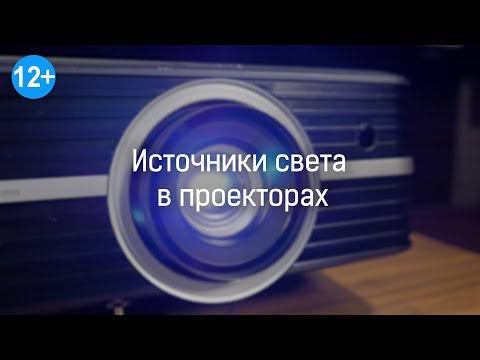 Выбираем проектор. Источники света