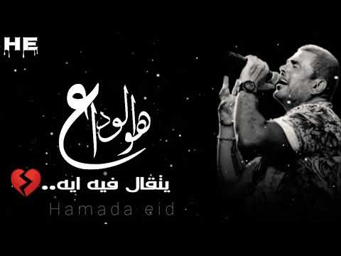 قالي الوداع عمرو دياب حالات واتس بالكلمات ٢٠٢٠