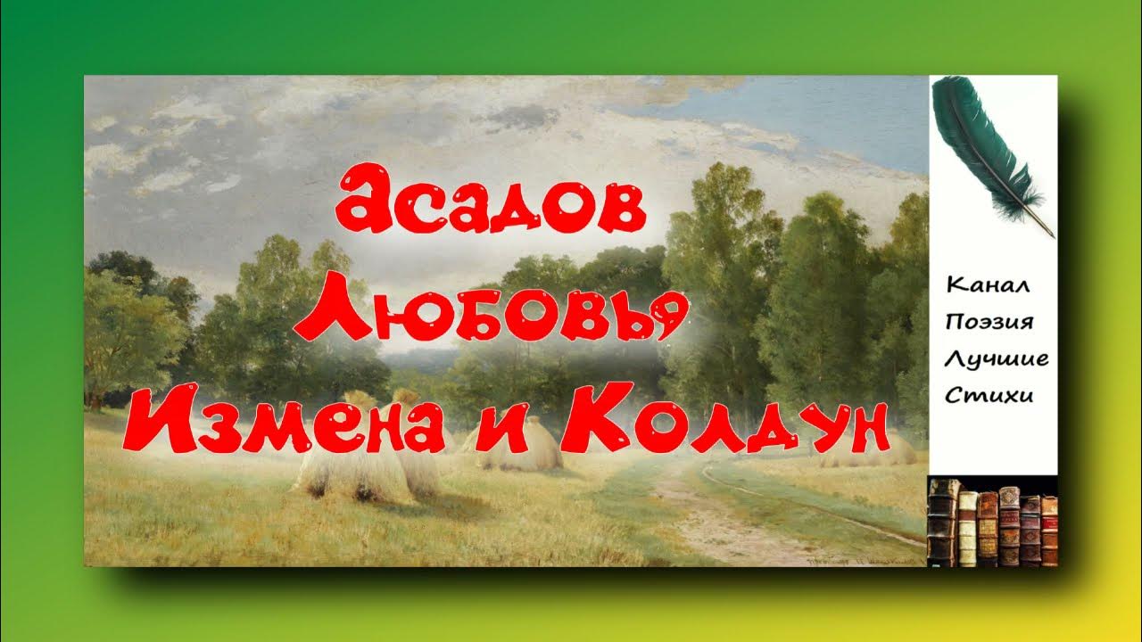 Любовь и измена песня. Асадов любовь измена Колдун.